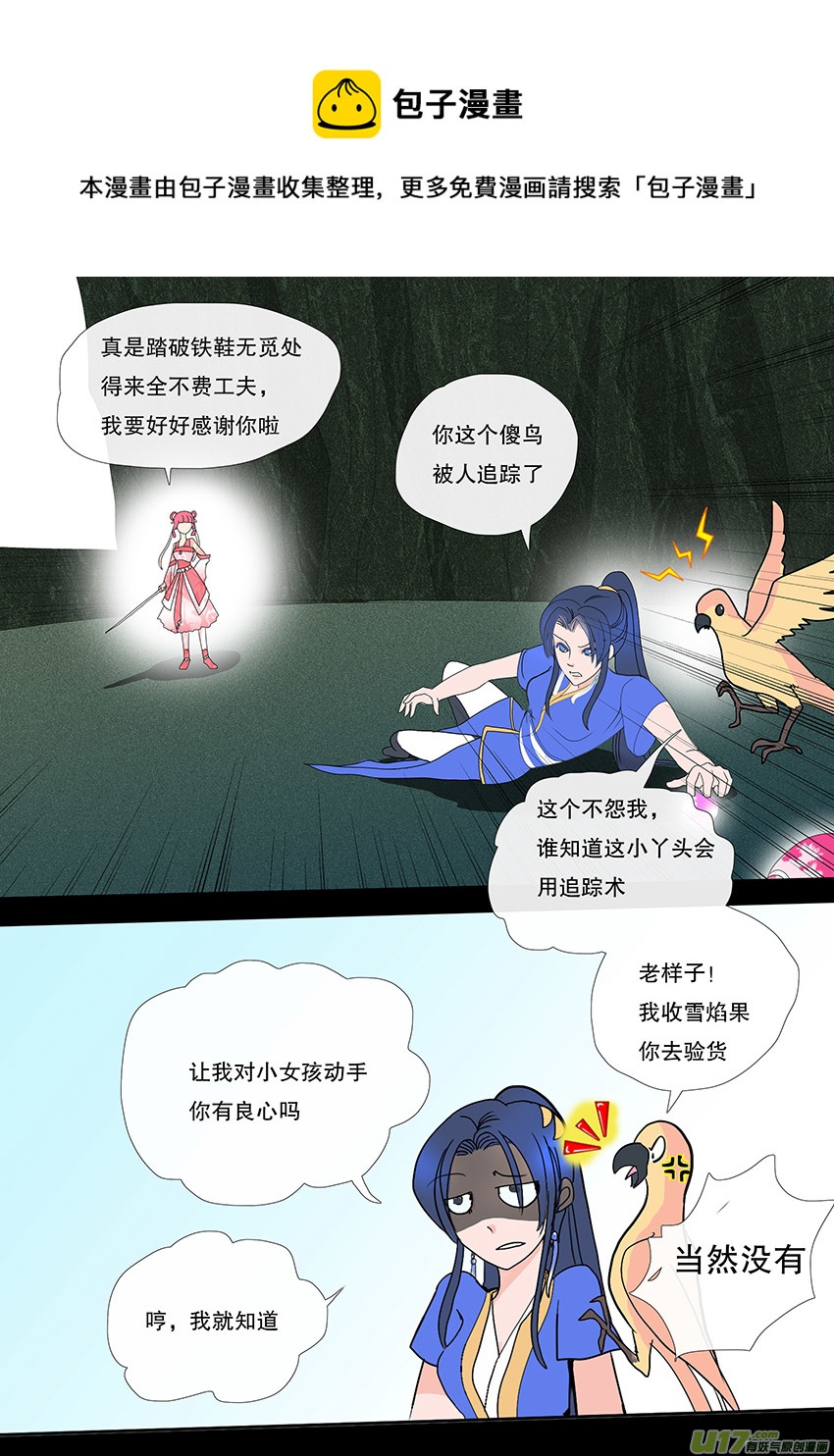 《重生之—仙渊》54新章 梁上君子 第9页