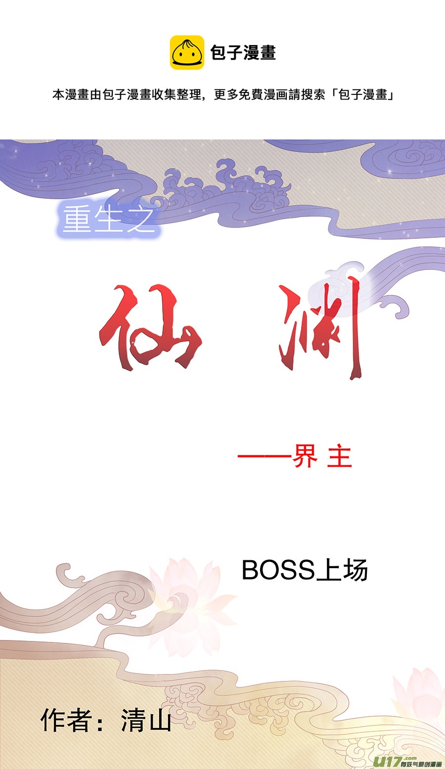 《重生之—仙渊》63新章 界主初现 第1页