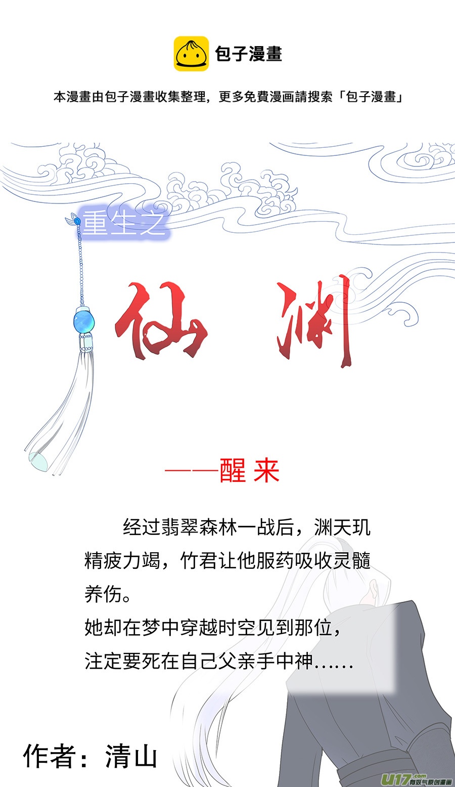 《重生之—仙渊》135 新章醒 来 第1页