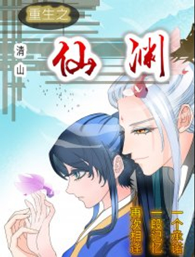 《重生之—仙渊》漫画封面图 - tl漫画
