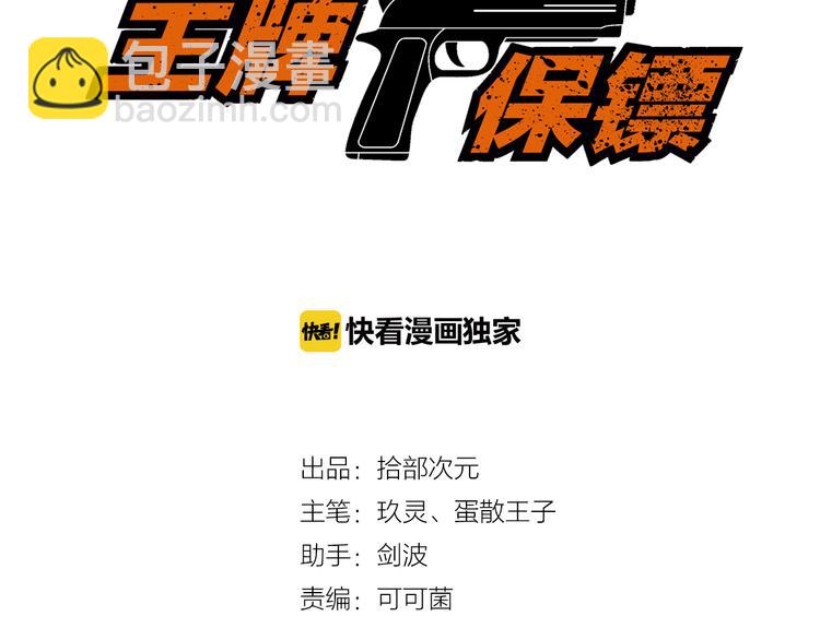 《王牌保镖》第45话 夜宵 第3页