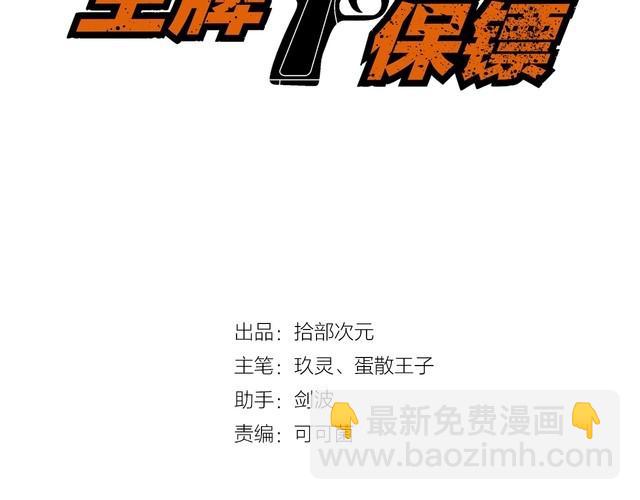 《王牌保镖》第88话 恢复理智 第3页