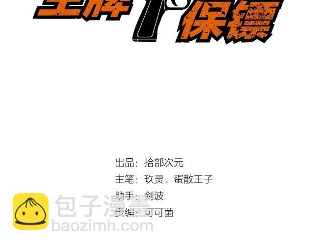 《王牌保镖》第93话 超能力！ 第3页