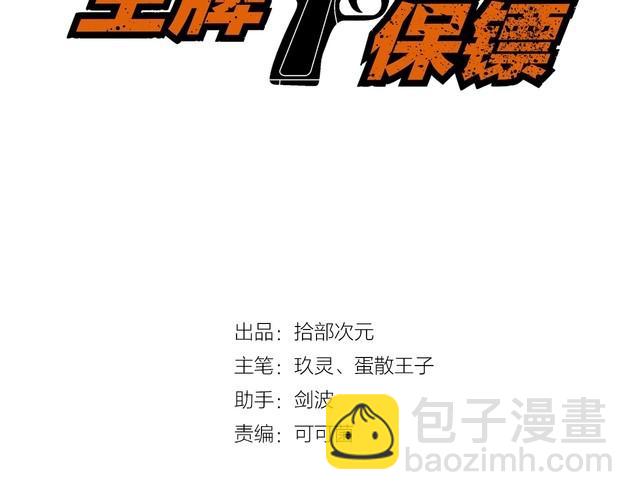 《王牌保镖》第108话 S能量 第3页