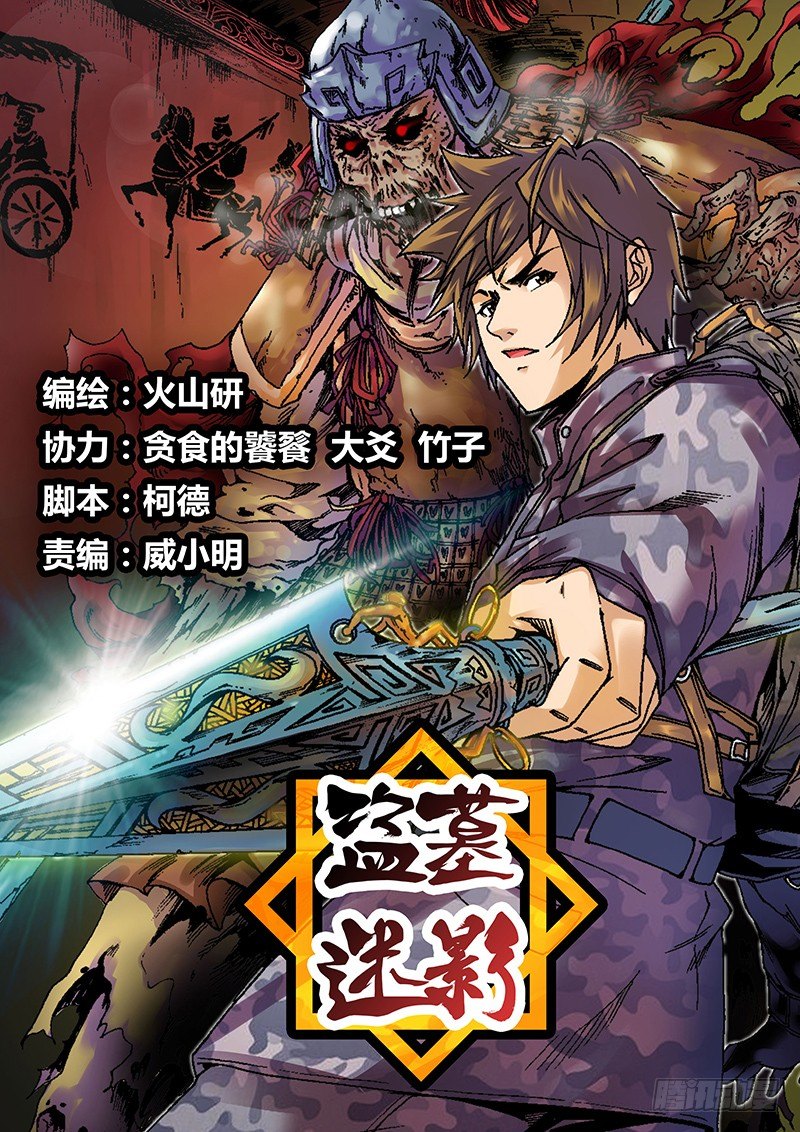 《盗墓迷影》第一章 旅途 第1页
