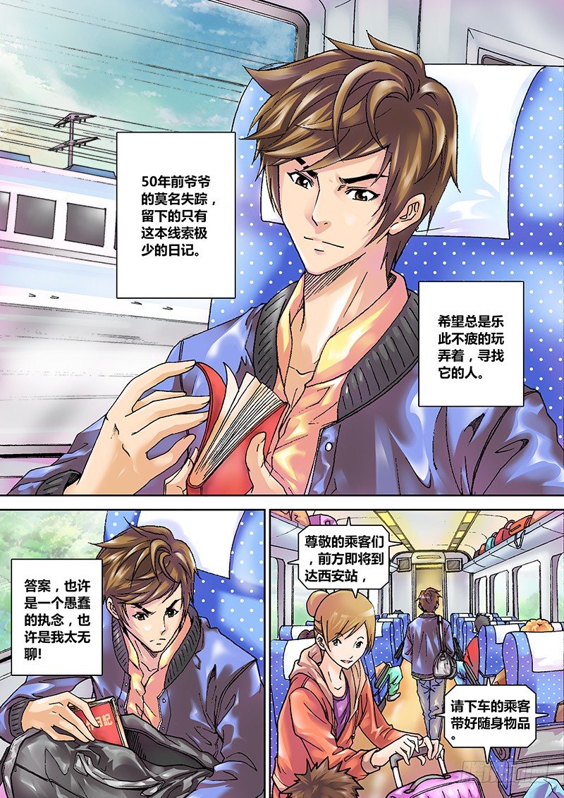 《盗墓迷影》第一章 旅途 第8页