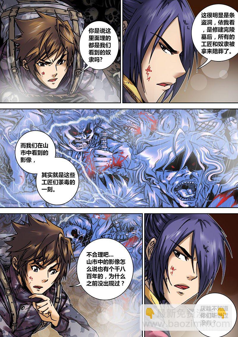 《盗墓迷影》第十二章万人坑 第7页