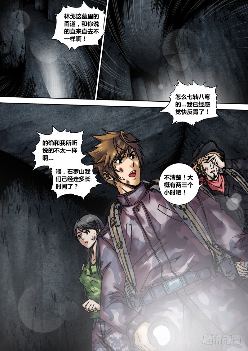 《盗墓迷影》第十四章鬼打墙 第1页