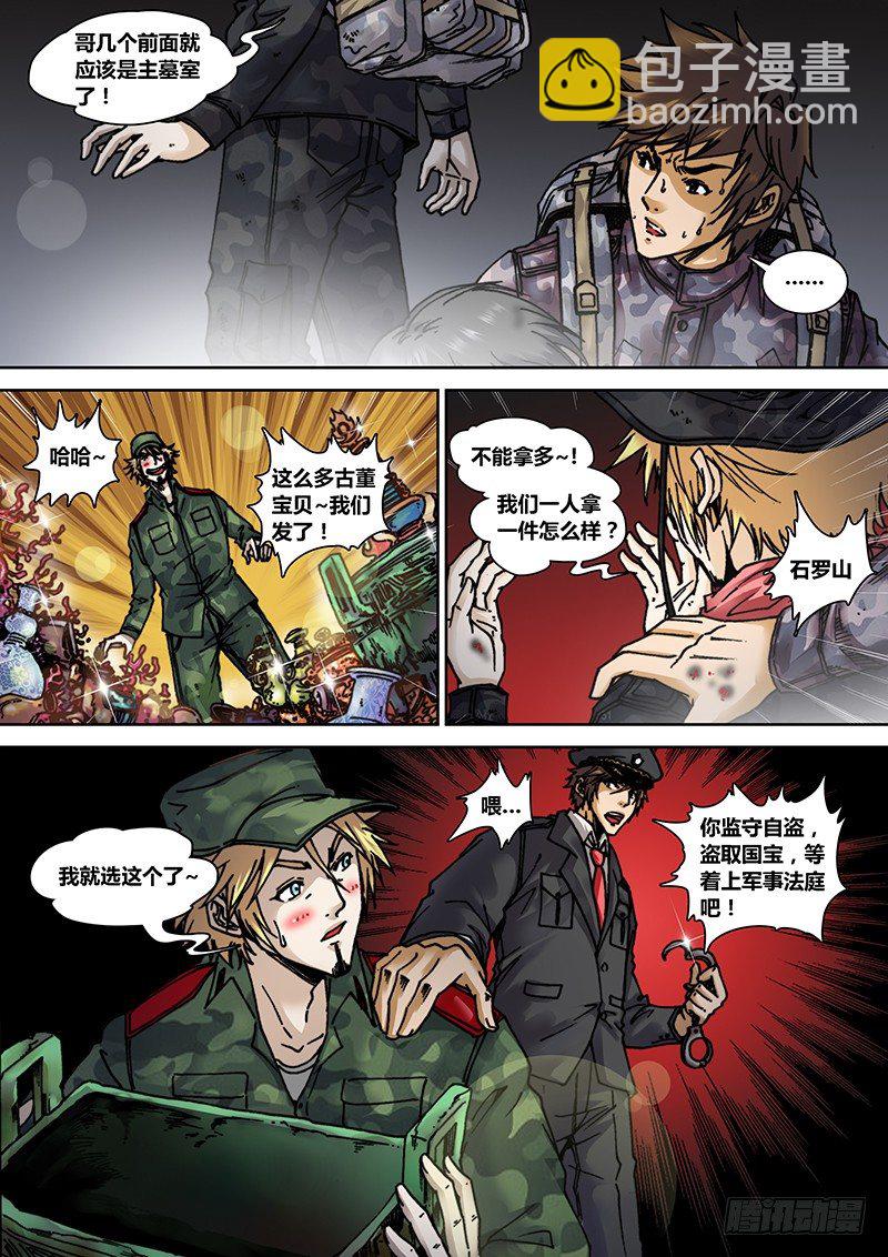 《盗墓迷影》第十四章鬼打墙 第7页