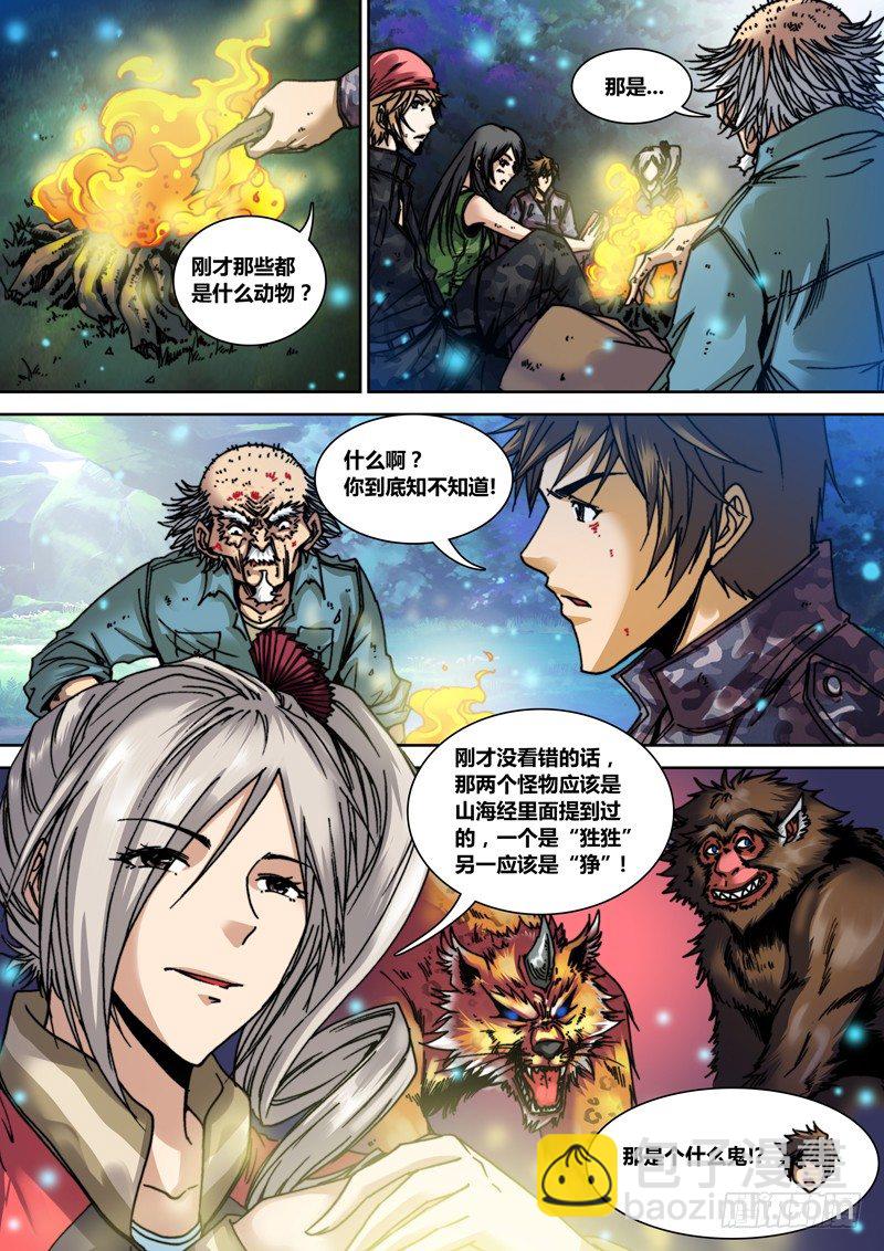 《盗墓迷影》第二十一章 山海经 第6页