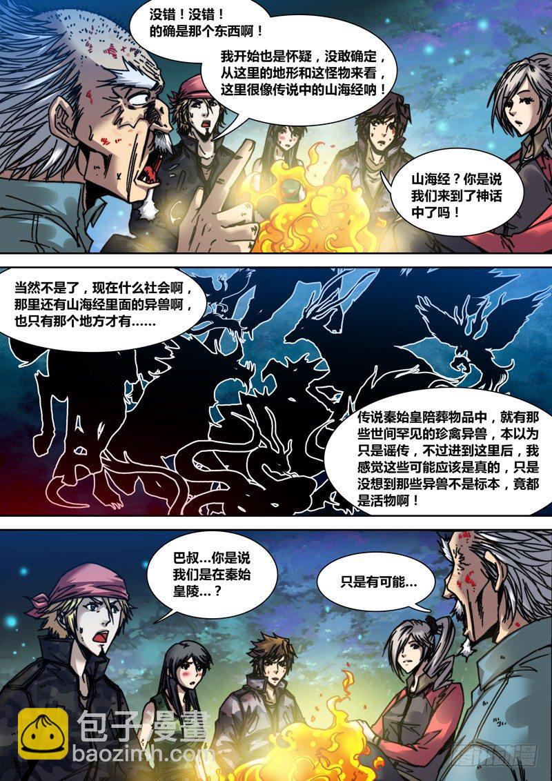 《盗墓迷影》第二十一章 山海经 第7页