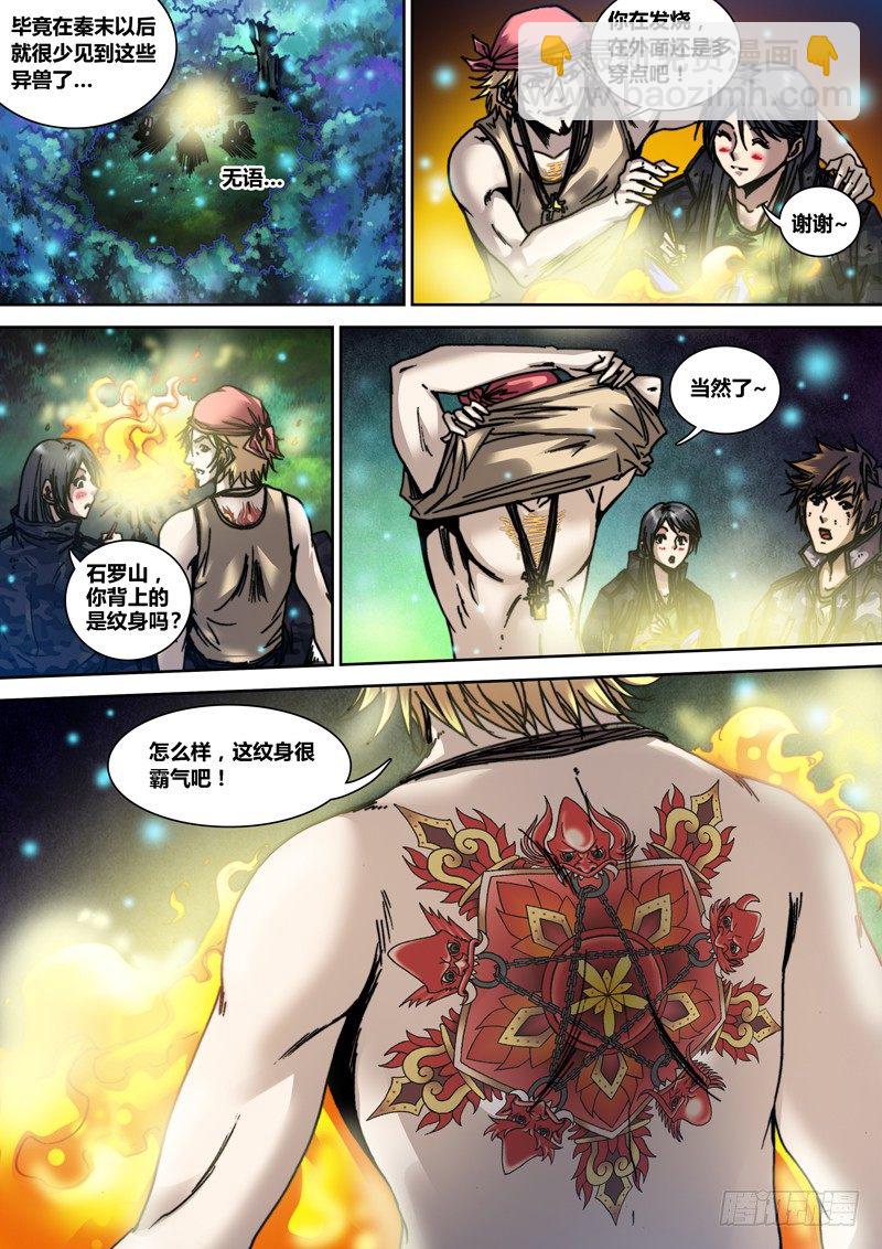 《盗墓迷影》第二十一章 山海经 第8页