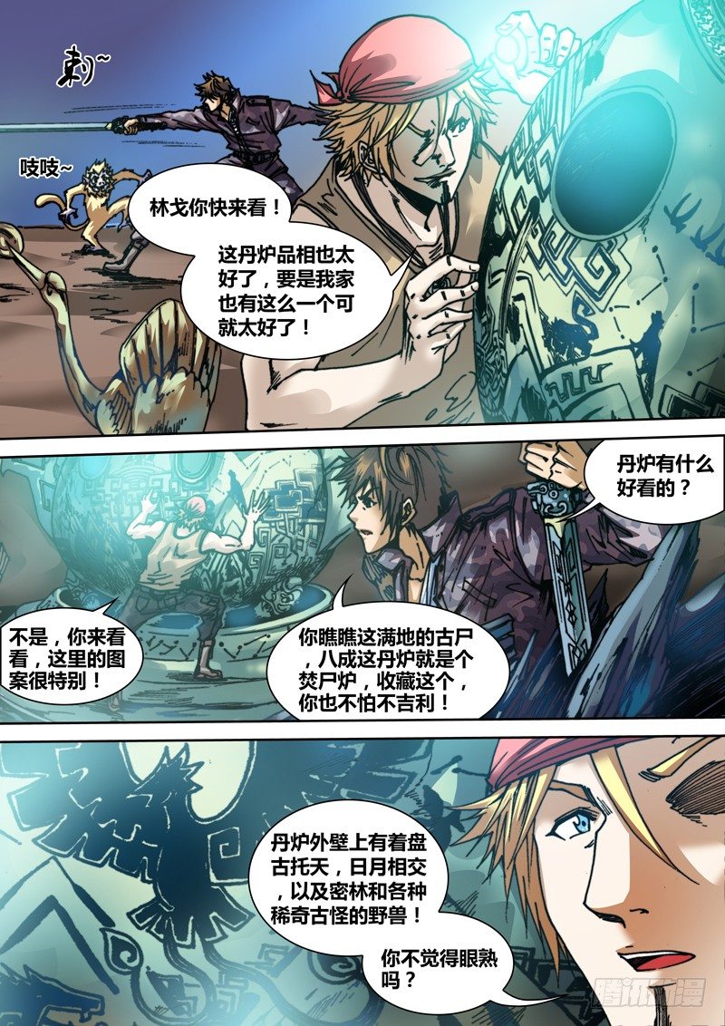 《盗墓迷影》第三十八章 灭魂剑 第8页