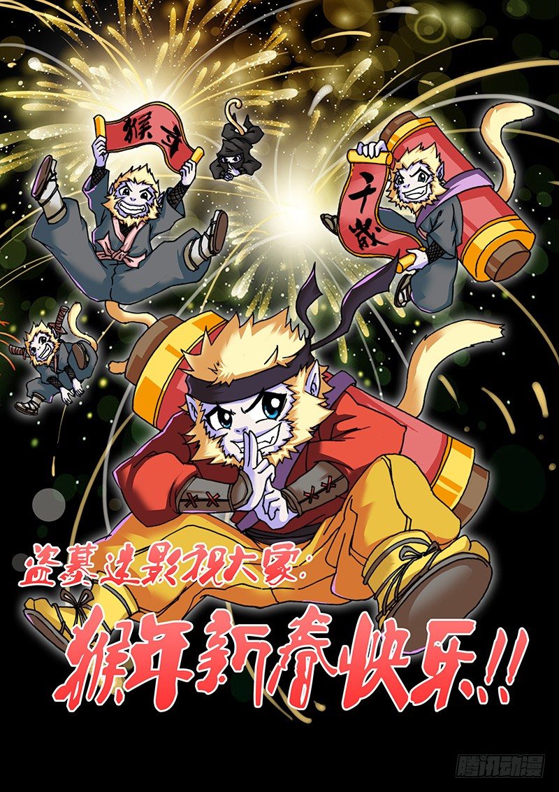 《盗墓迷影》猴年千岁 第1页