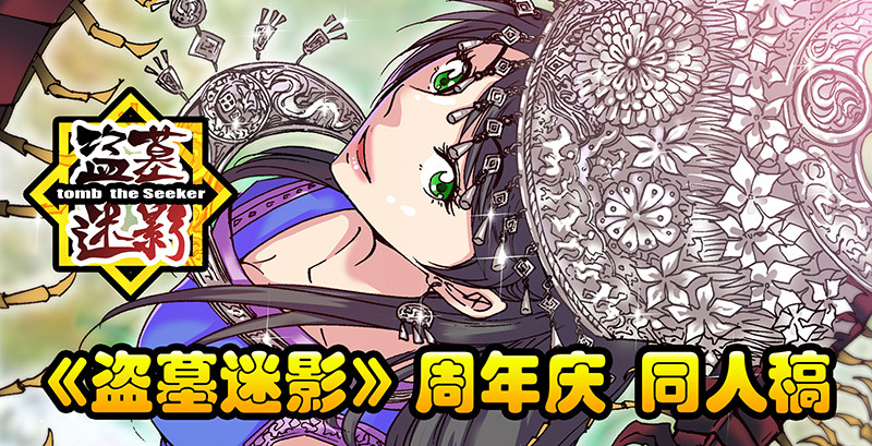 《盗墓迷影》周年庆 同人稿 第1页