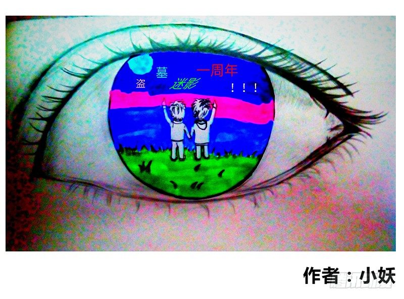 《盗墓迷影》周年庆 同人稿 第31页