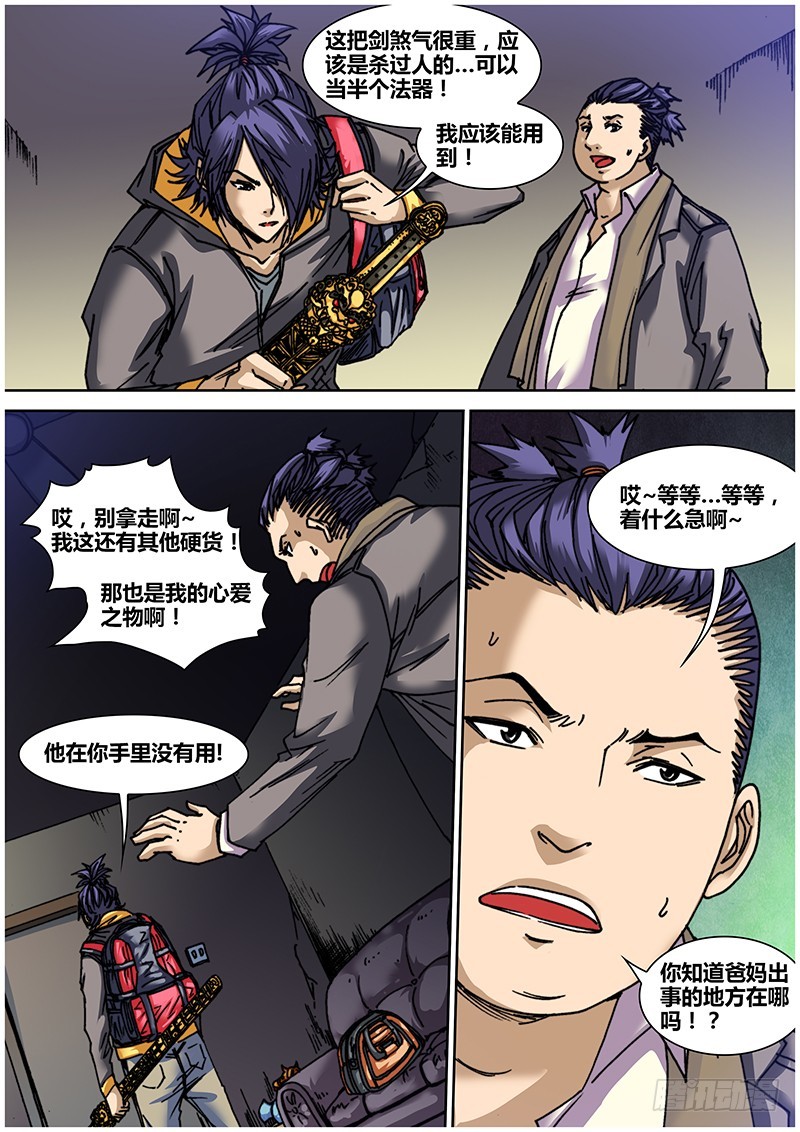 《盗墓迷影》左鸦外传（二） 第12页