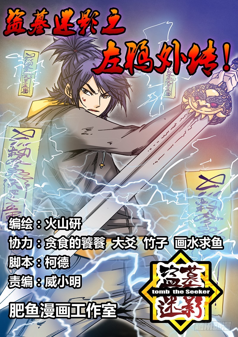 《盗墓迷影》左鸦外传（六） 第1页