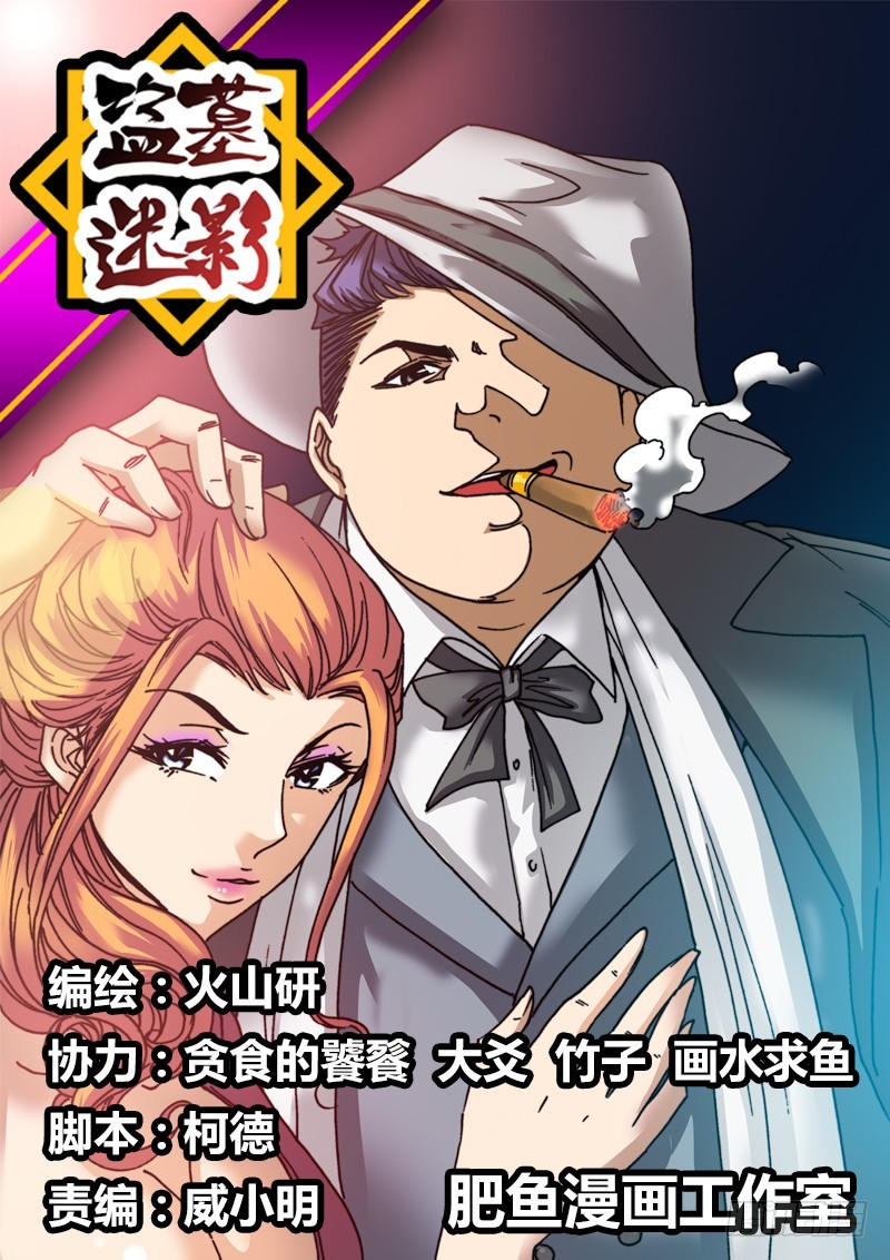 《盗墓迷影》左鸦外传（十） 第1页