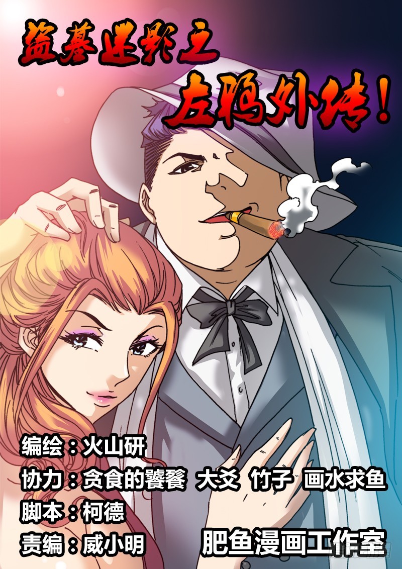 《盗墓迷影》左鸦外传（七） 第1页
