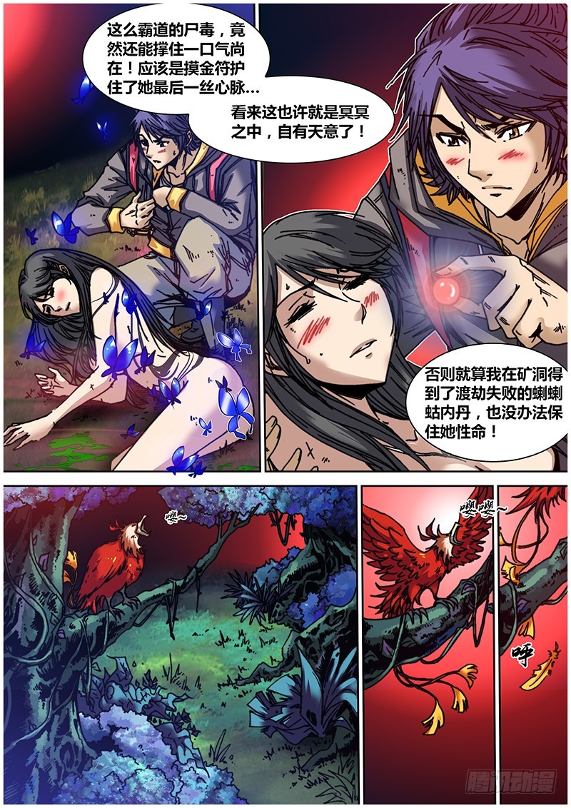 《盗墓迷影》左鸦外传（十二） 第4页