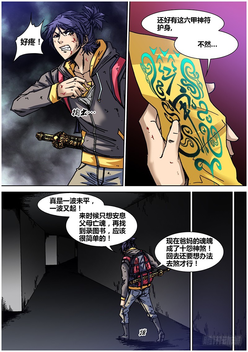 《盗墓迷影》左鸦外传（十一） 第5页