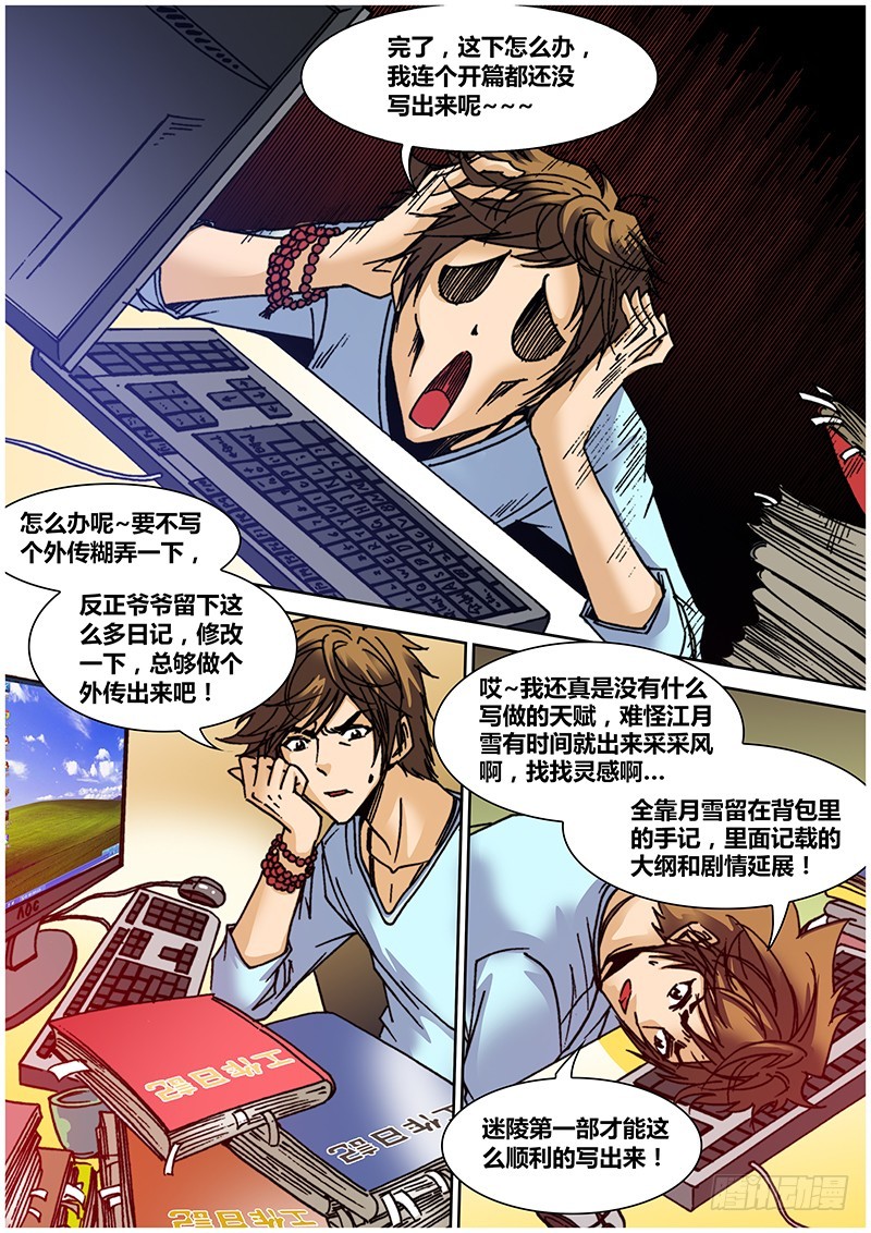 《盗墓迷影》第六十章 写作 第5页