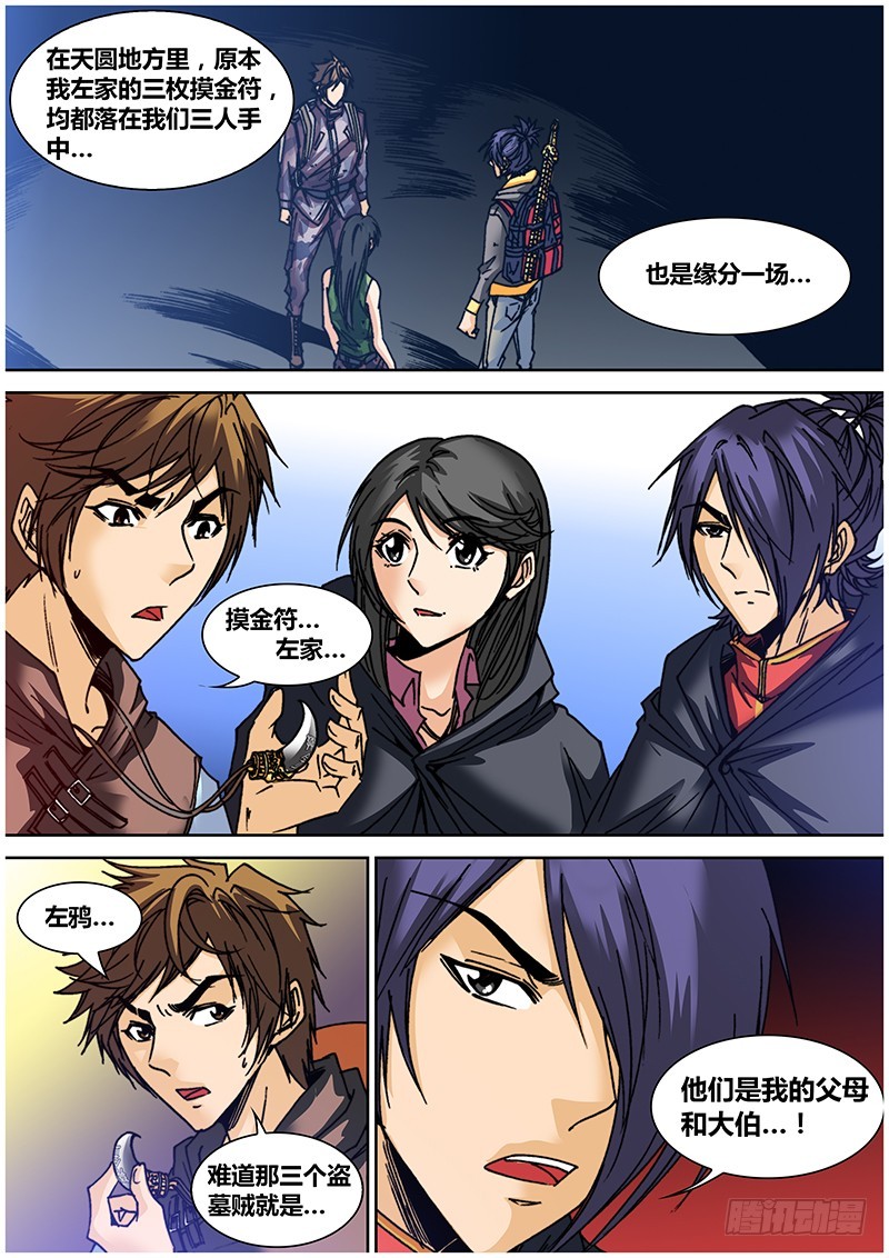 《盗墓迷影》第六十三章 左家 第7页