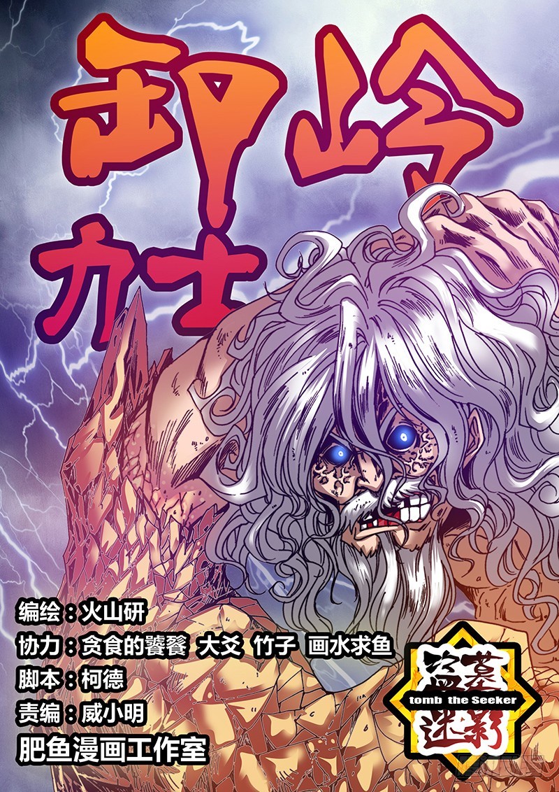 《盗墓迷影》第七十章 卸岭决 第1页