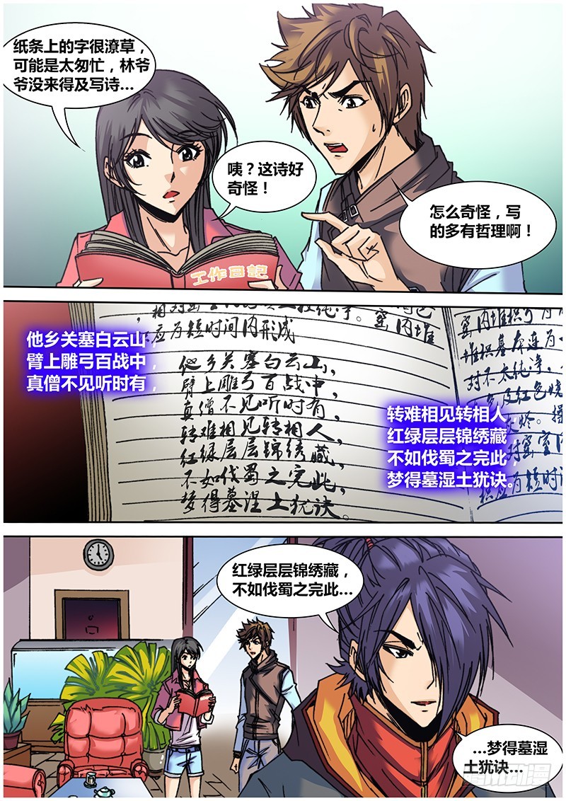 《盗墓迷影》六十九 藏尾诗 第11页