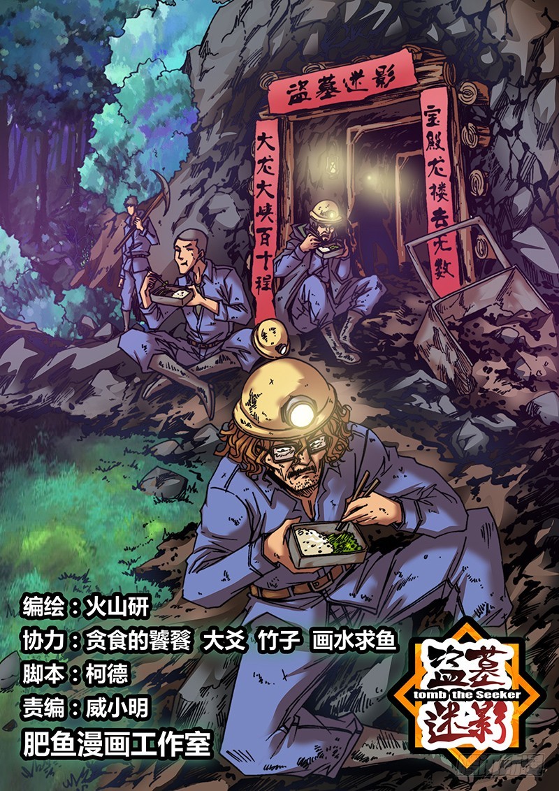 《盗墓迷影》六十九 藏尾诗 第1页
