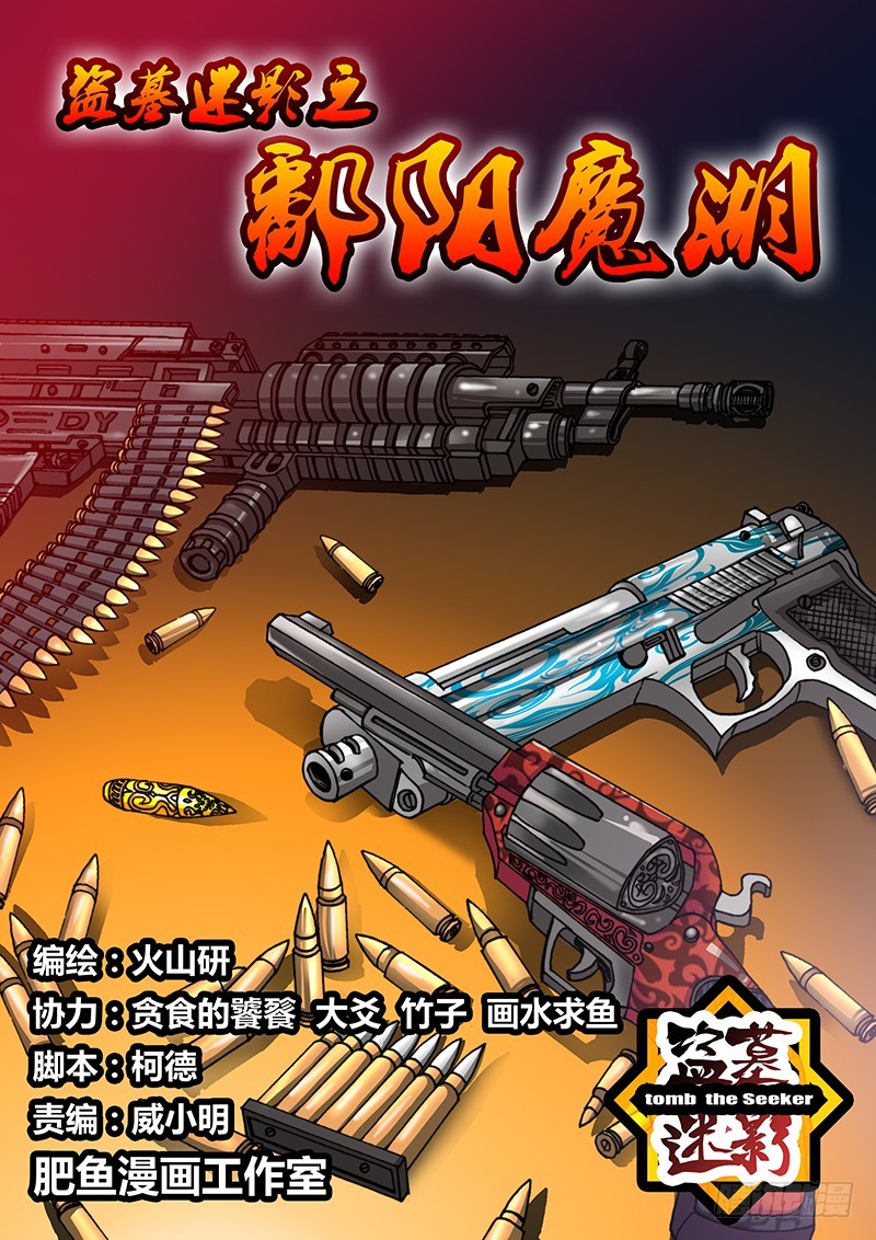 《盗墓迷影》六十七章 狙杀 第1页