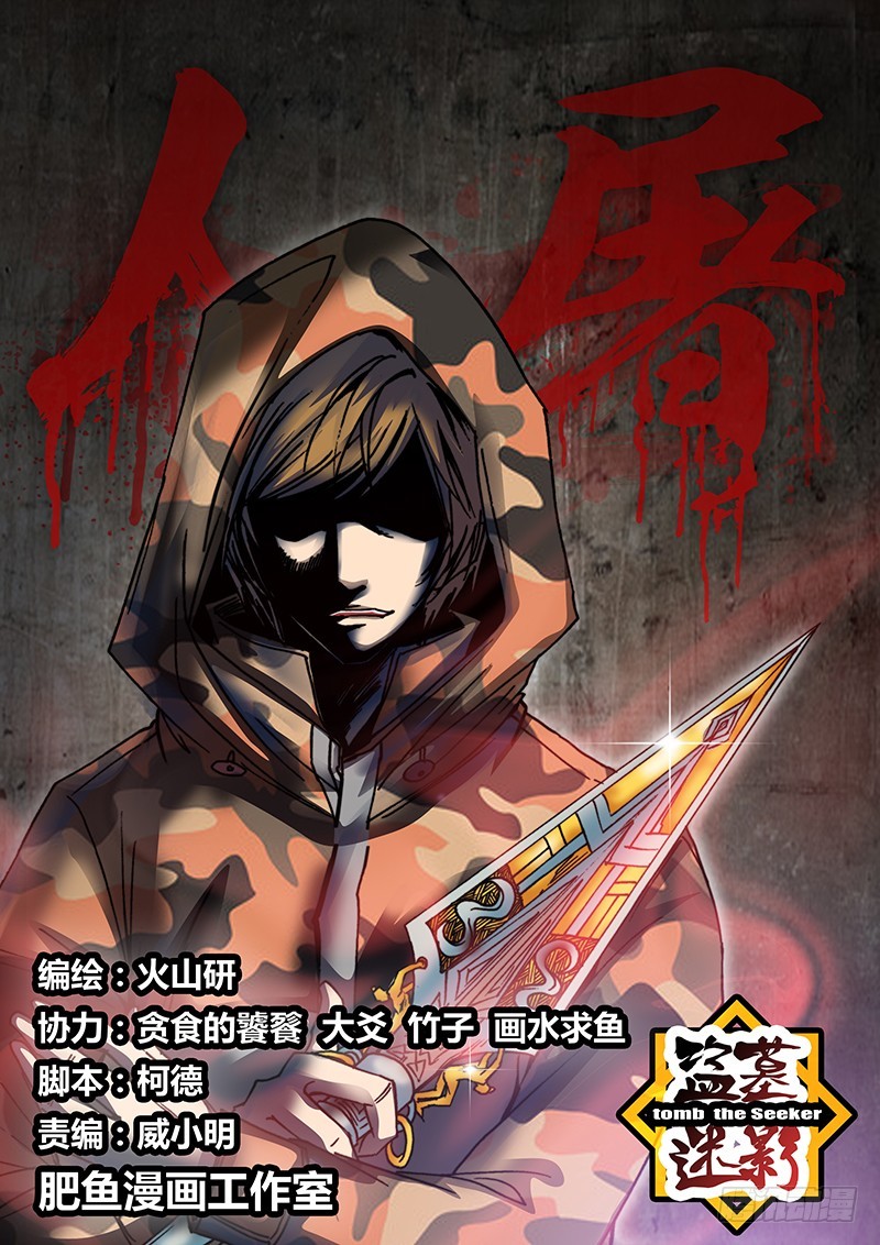《盗墓迷影》第七十六章 鱼刺 第1页