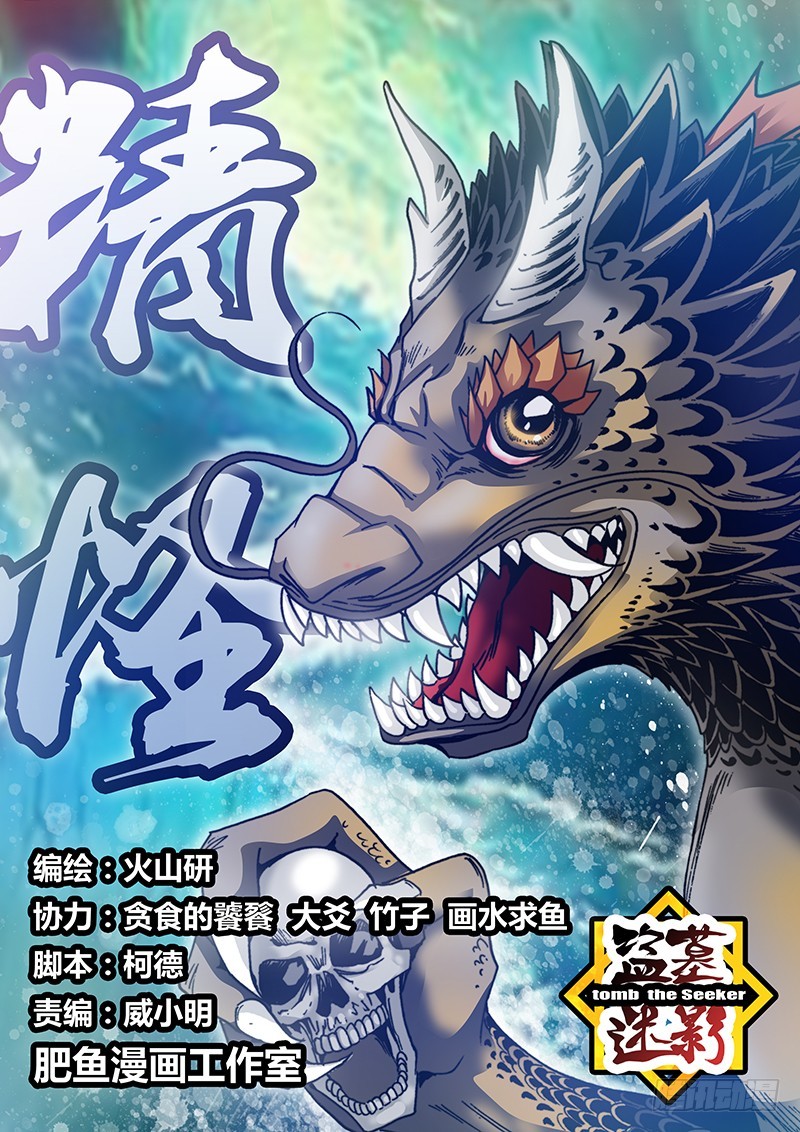 《盗墓迷影》第七十五章 归安鱼怪 第1页