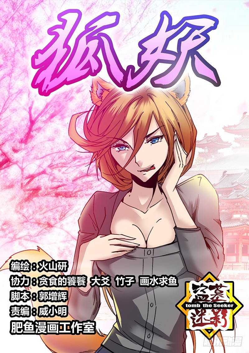 《盗墓迷影》第九十三章 狐妖 第1页