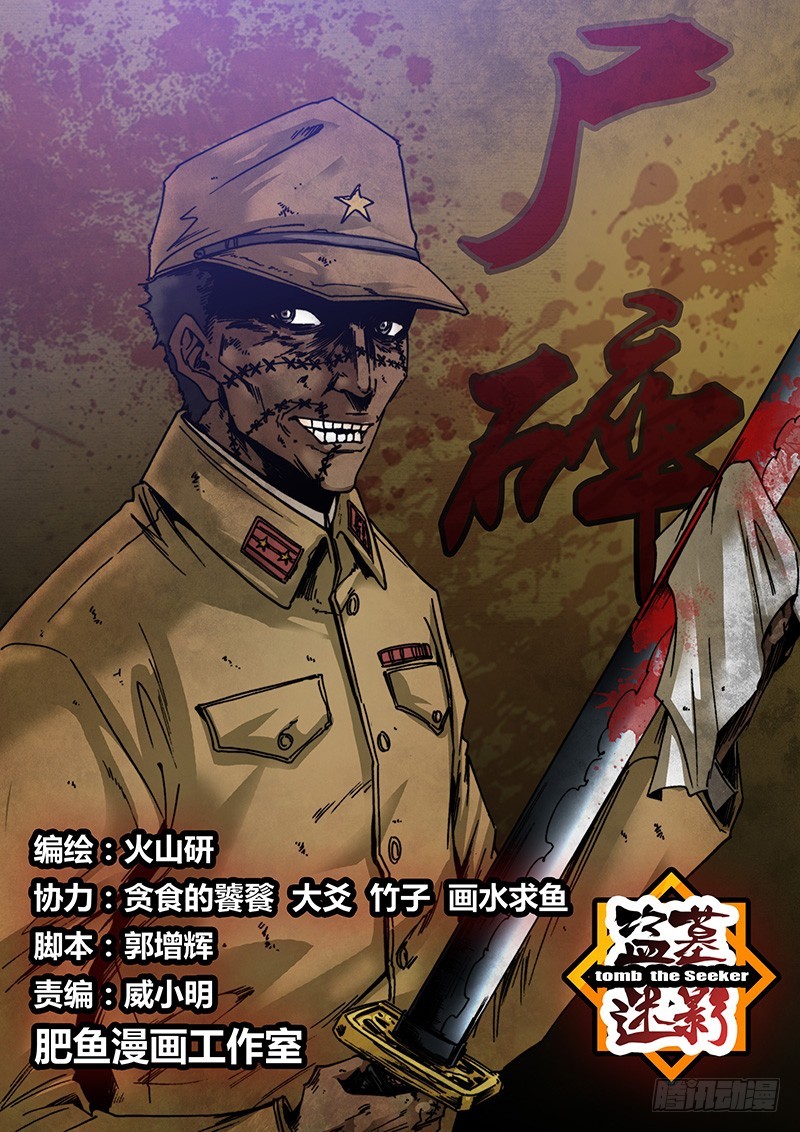 《盗墓迷影》第九十八章 对碰 第1页