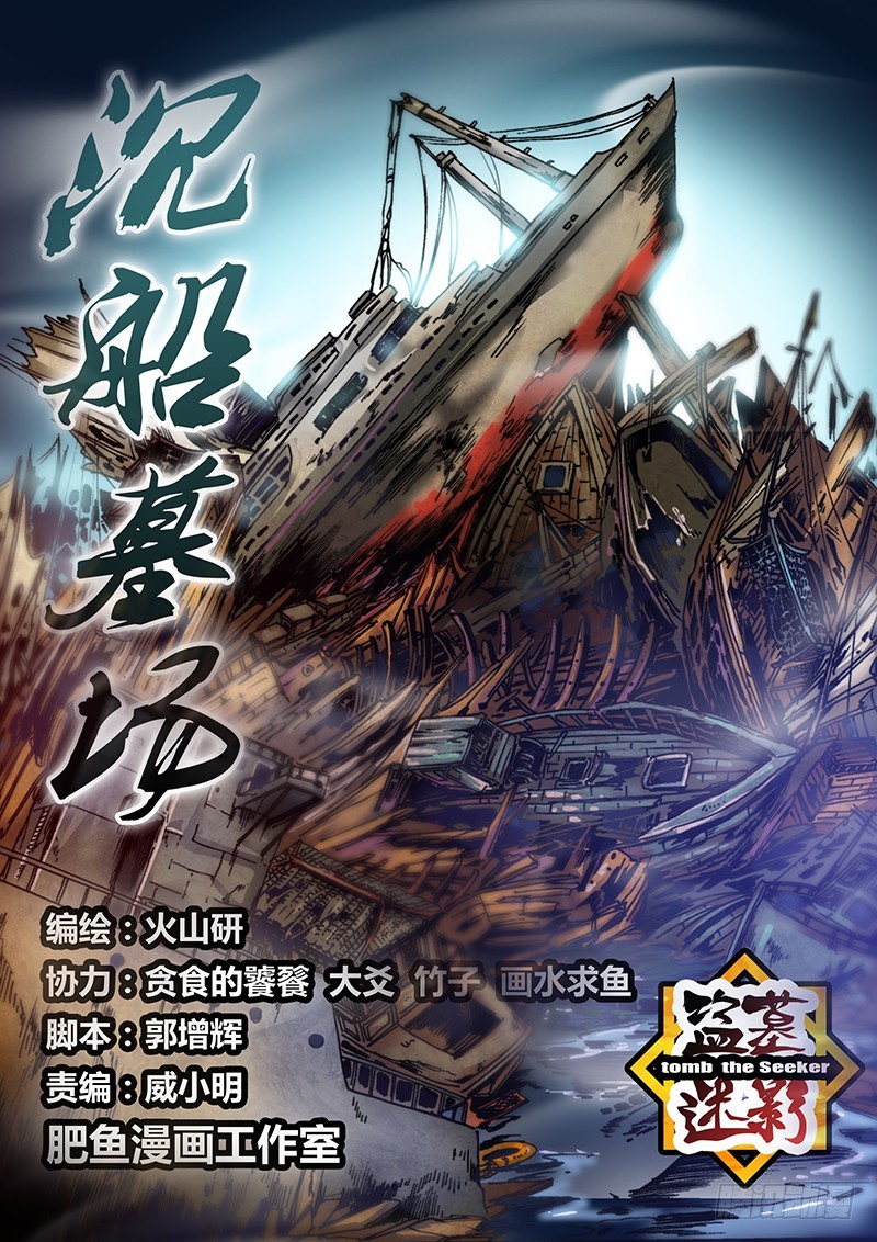 《盗墓迷影》第九十六章 神户丸号 第1页