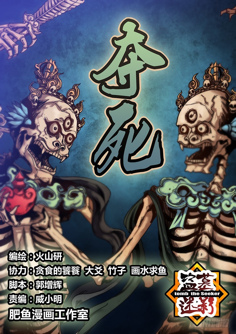 《盗墓迷影》第九十九章 夺死 第1页