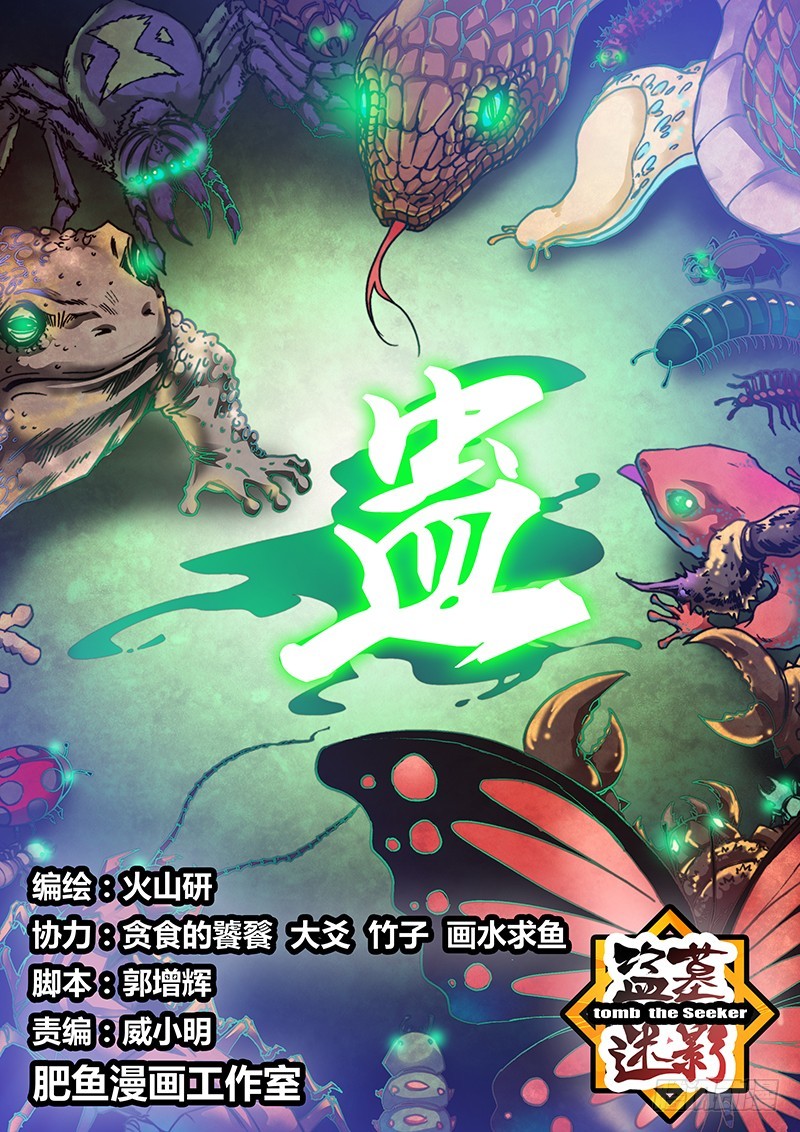 《盗墓迷影》第一百零一章 目标 第1页