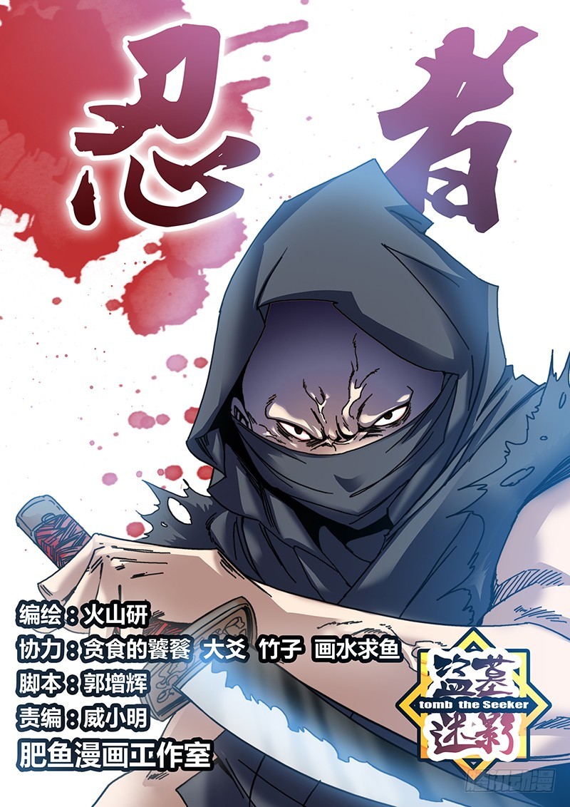 《盗墓迷影》第一百零四章 忍者 第1页
