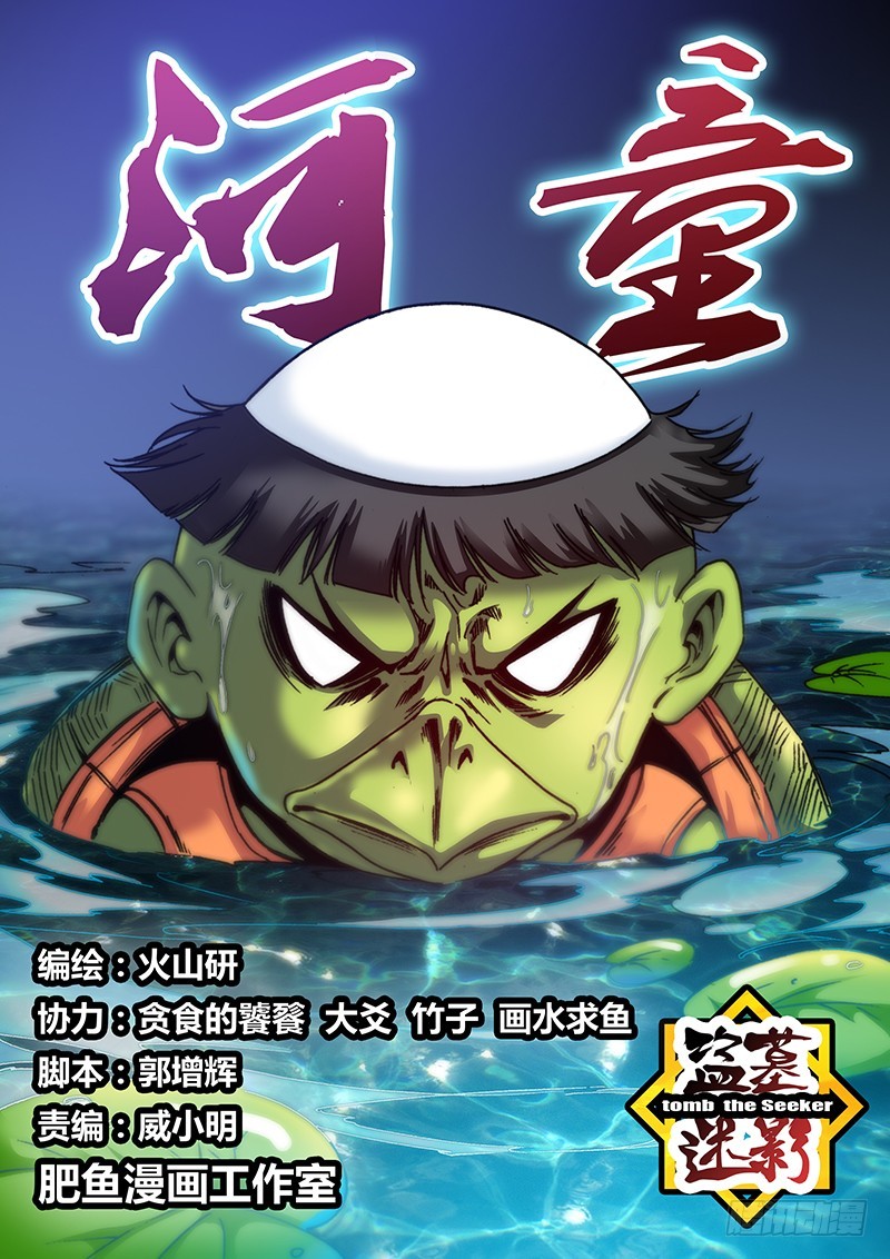 《盗墓迷影》第一百零六章 河童 第1页