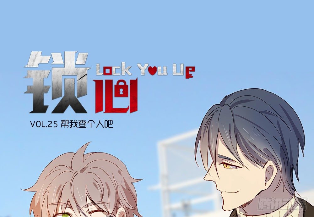 《锁心Lock you up》帮我查个人吧 第1页