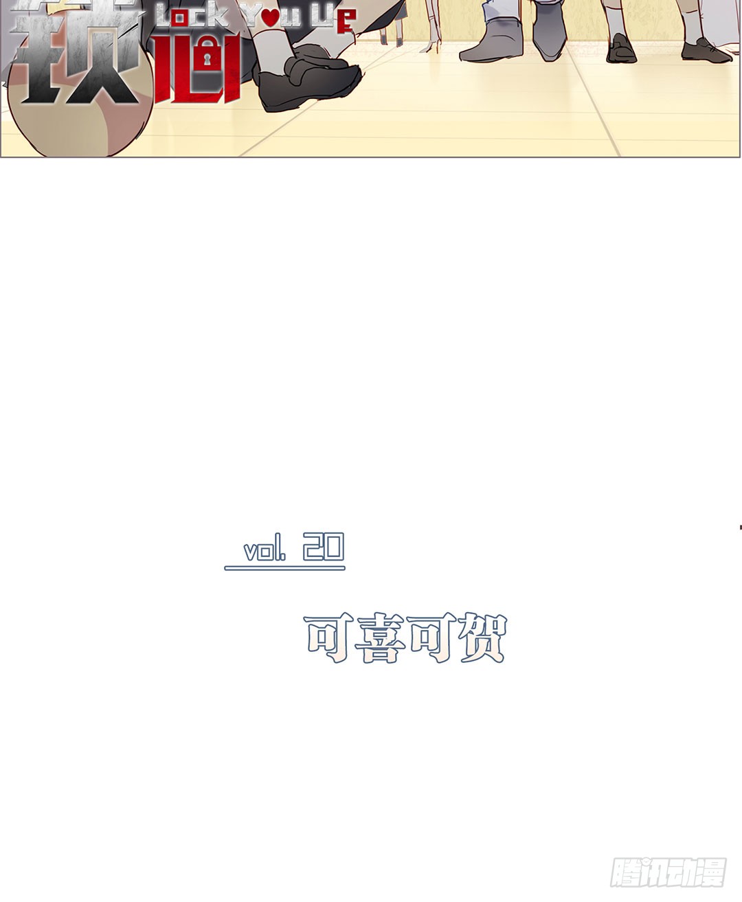 《锁心Lock you up》可喜可贺 第3页