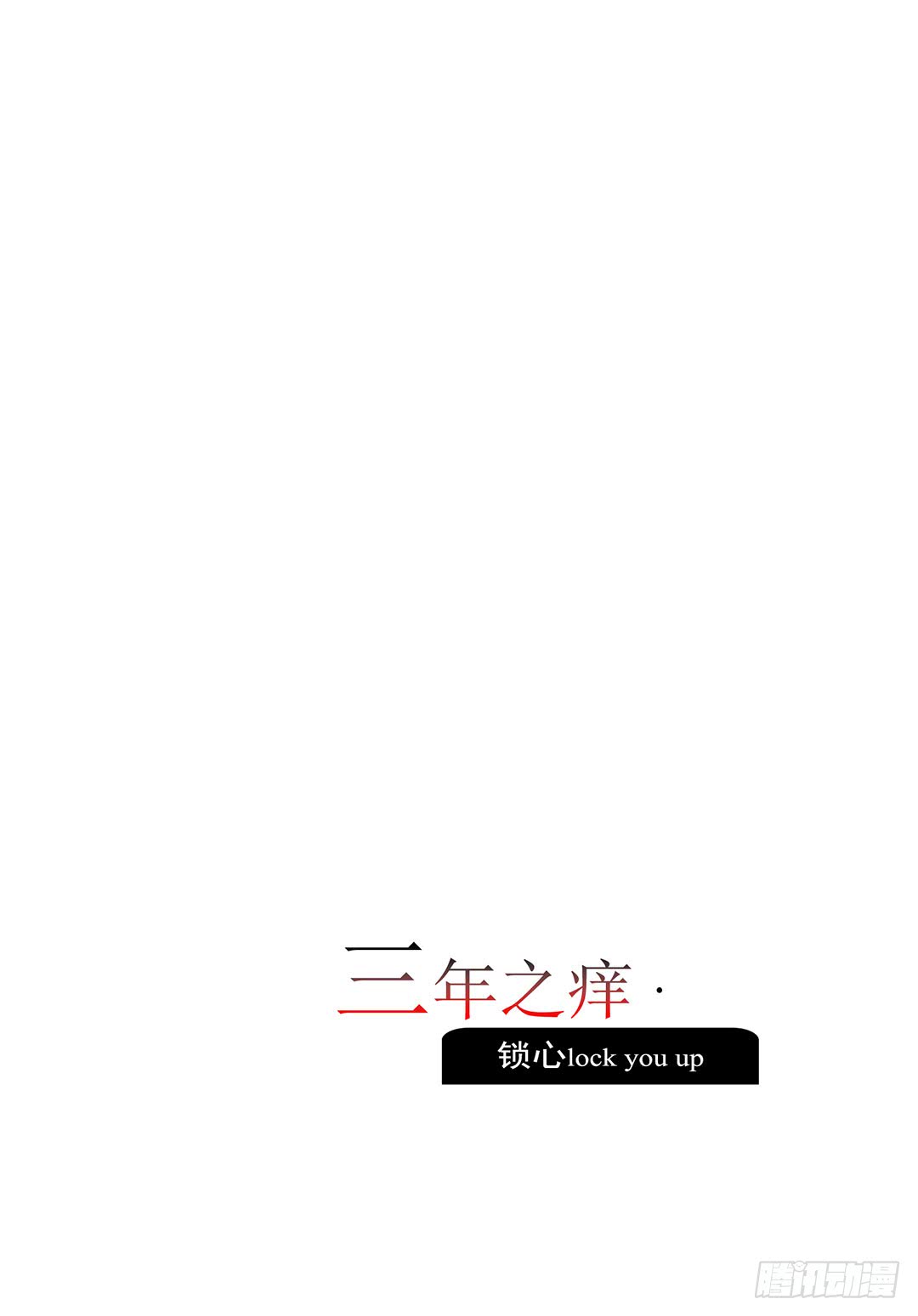 《锁心Lock you up》三年之痒 第1页