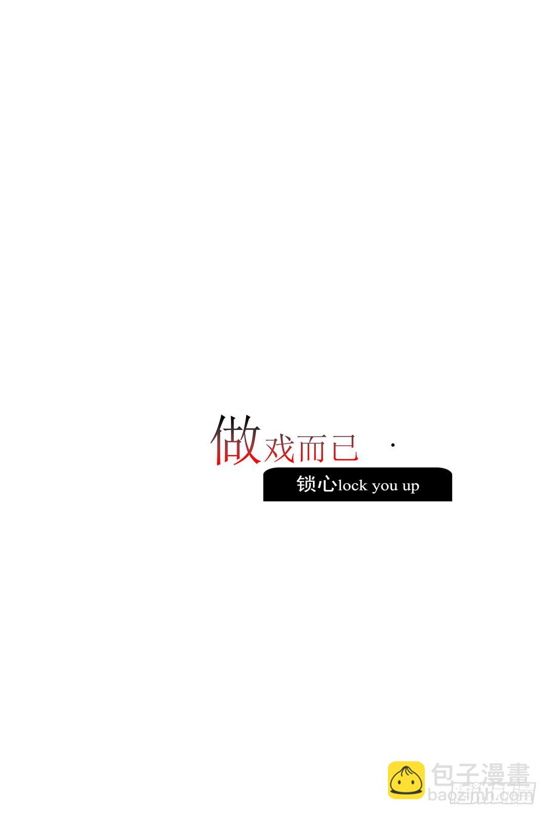 《锁心Lock you up》作戏而已 第16页