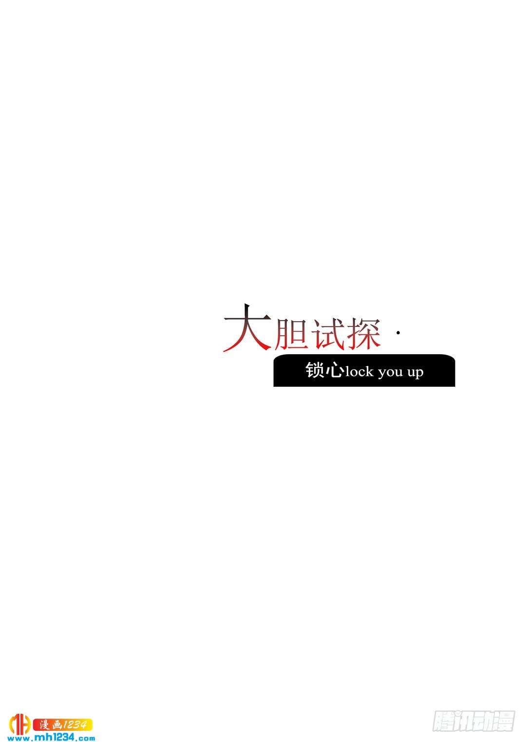 《锁心Lock you up》大胆试题 第7页