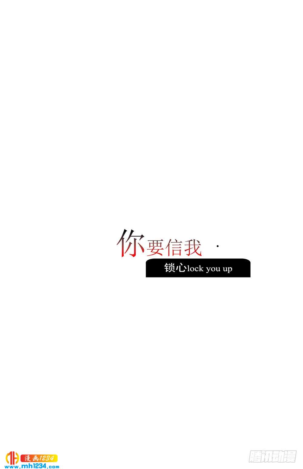 《锁心Lock you up》你要信我 第1页