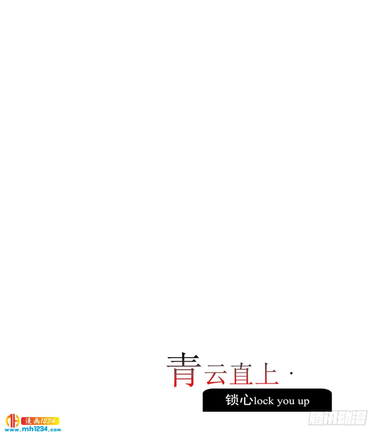 《锁心Lock you up》青云直上 第3页