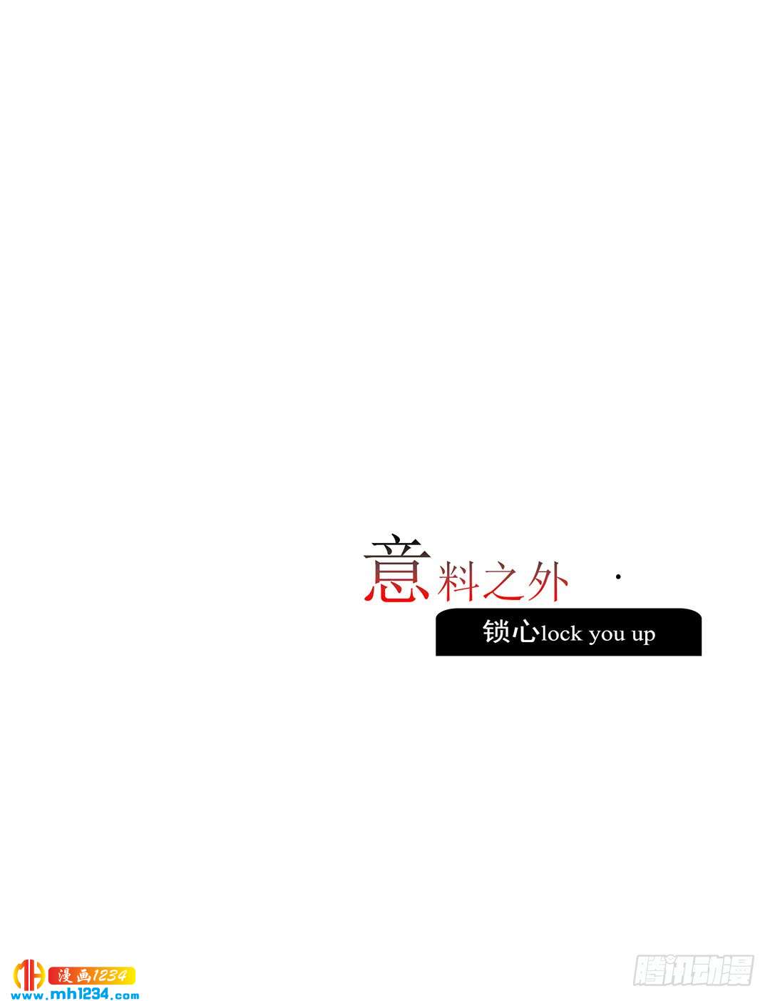 《锁心Lock you up》意料之外 第9页