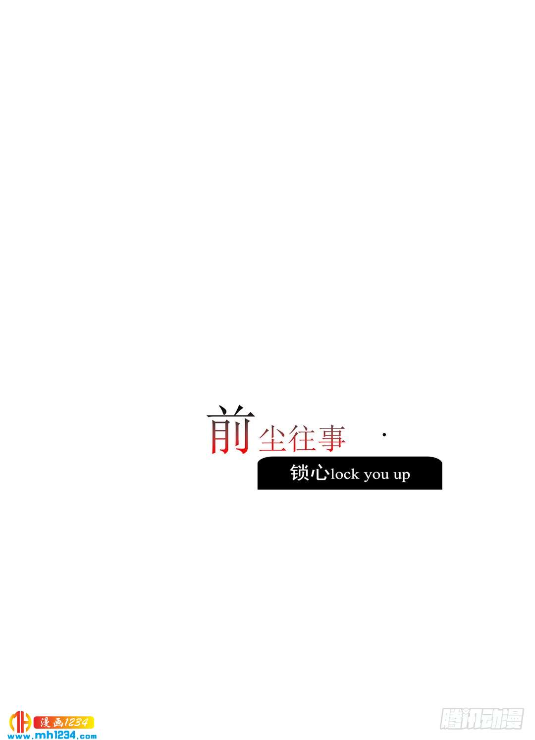 《锁心Lock you up》前尘往事 第3页